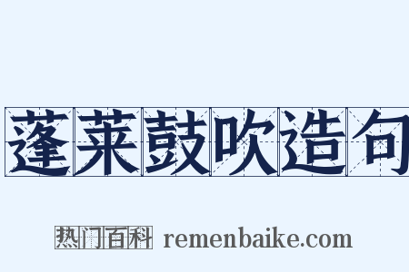 蓬莱鼓吹造句是什么意思的图片